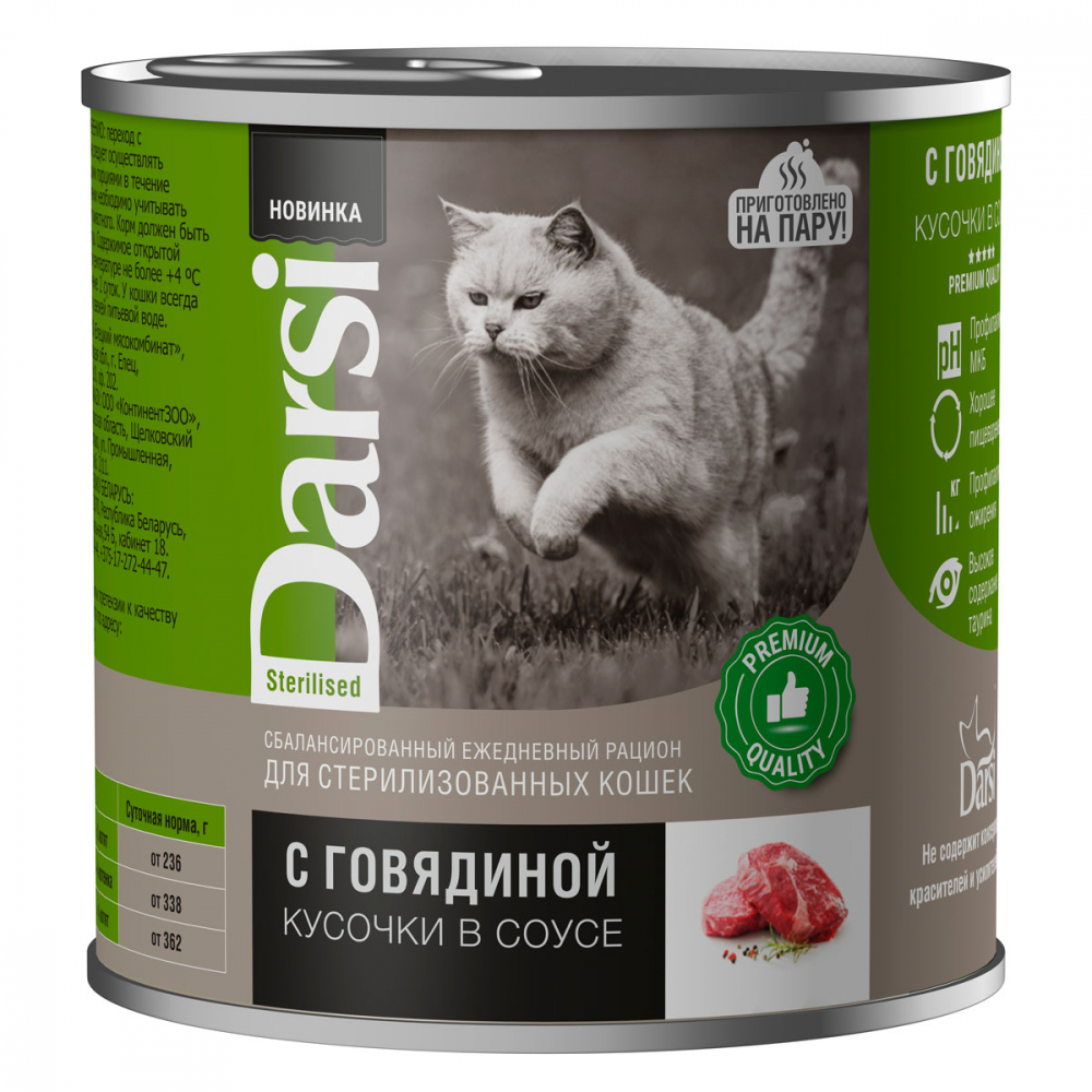 Darsi Консервы для стерилизованных кошек «Кусочки с Говядиной в соусе» 250 гр