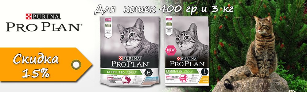 Pro Plan для кошек 400 гр и 3 кг со скидкой 15%