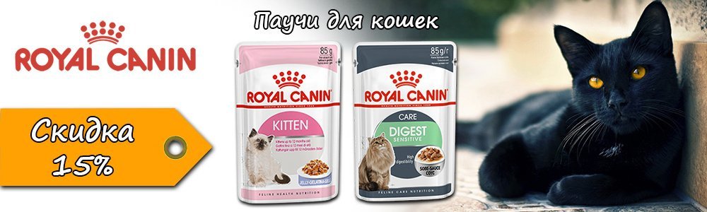 Royal Canin паучи для кошек со скидкой 15%
