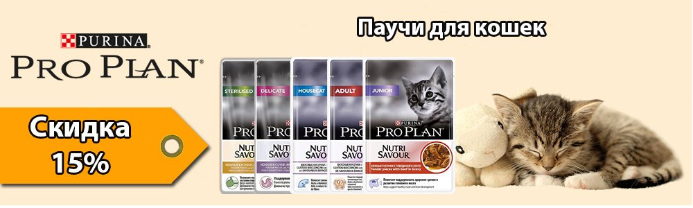 Pro Plan паучи для кошек со скидкой 15%