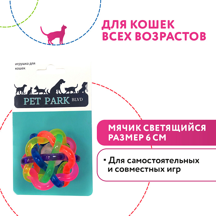 Petpark игрушка для кошек Мячик светящийся, пластик