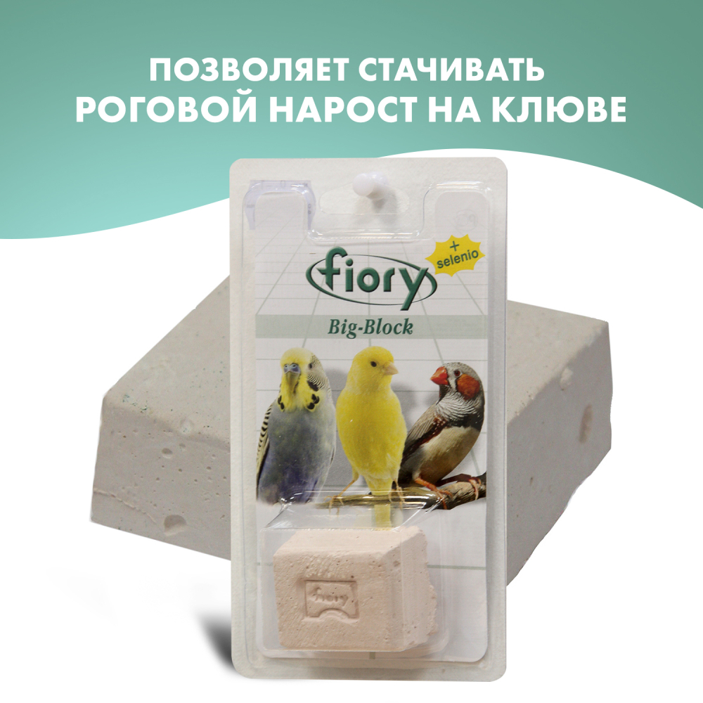 Fiory био-камень для птиц Big-Block с селеном 55 гр