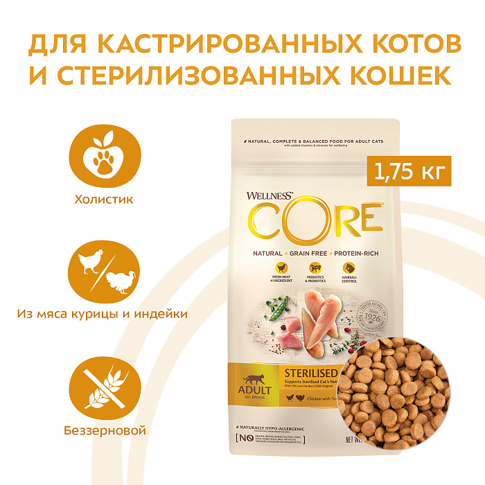 Core корм из курицы с индейкой для стерилизованных кошек и кастрированных котов