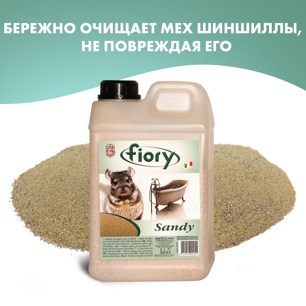 FIORY песок для шиншилл Sandy