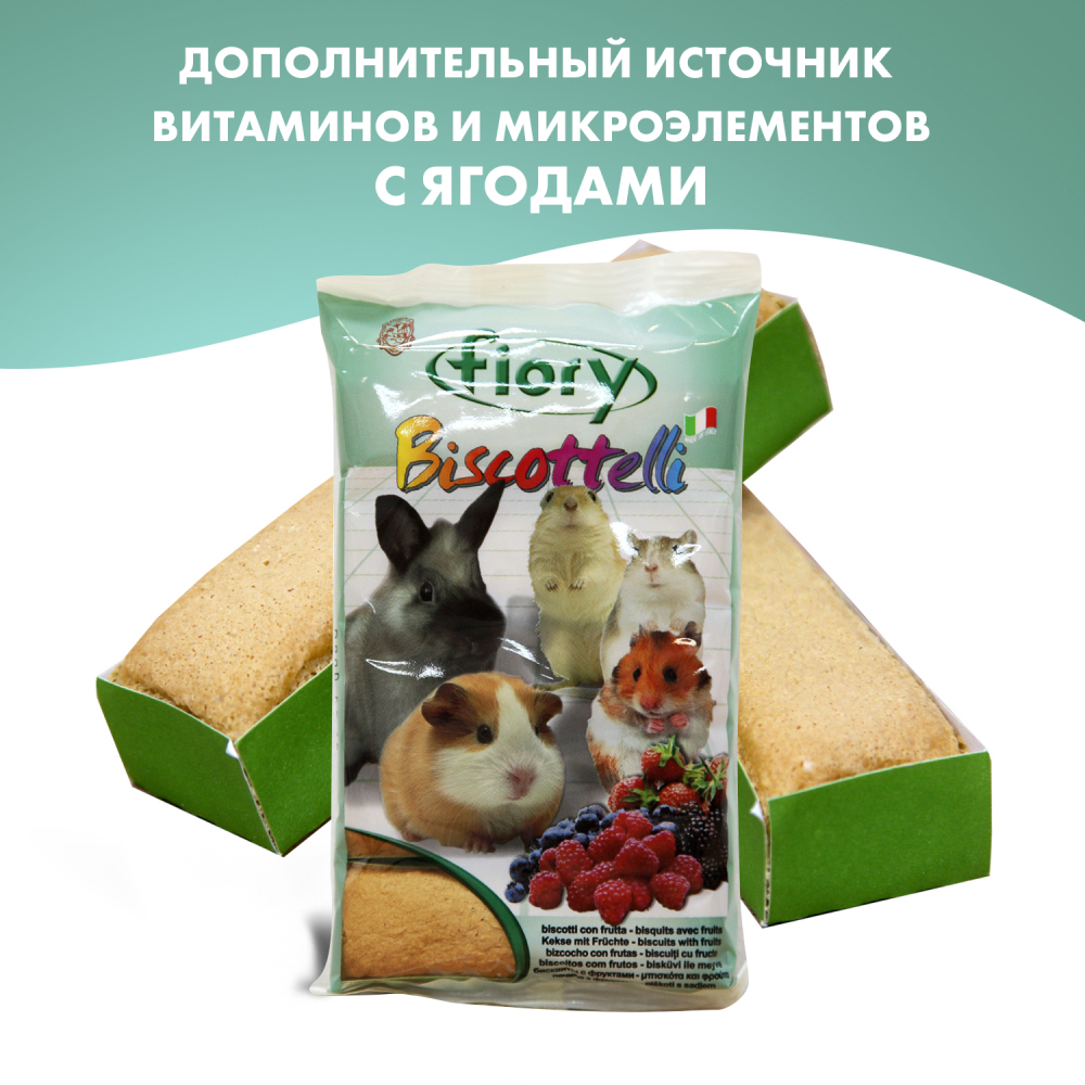 Fiory бисквиты для грызунов Biscottelli с ягодами 35 гр