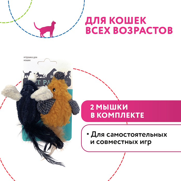 Petpark игрушка для кошек Мышки 2 шт.