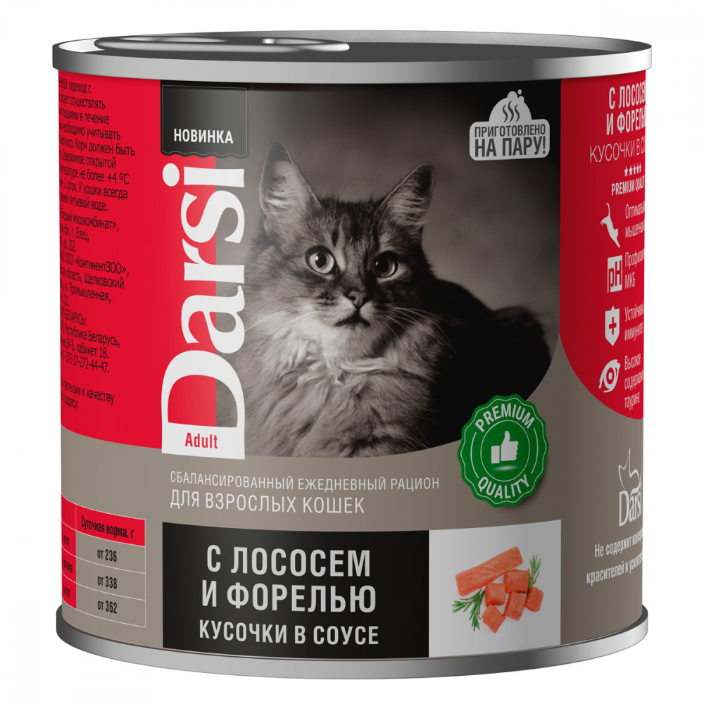 Darsi Консервы для взрослых кошек «Кусочки с Лососем и Форелью в соусе». 250 гр