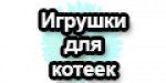 /upload/weimg_cache/38e/38e7fa932ec9e5987ce193e4f9d7707b/logo_igrushki_dlya_koteek.jpg