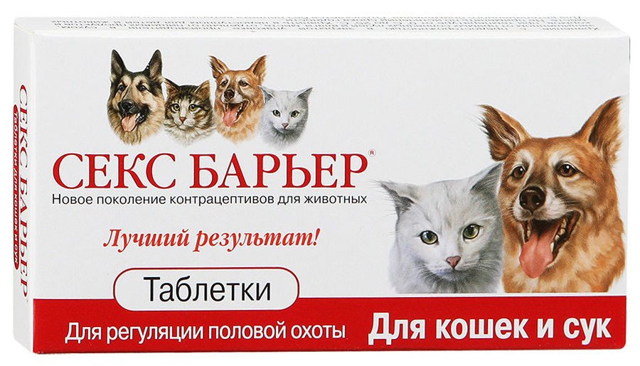 Секс Барьер для кошек и сук для регуляции половой охоты 10 таблеток