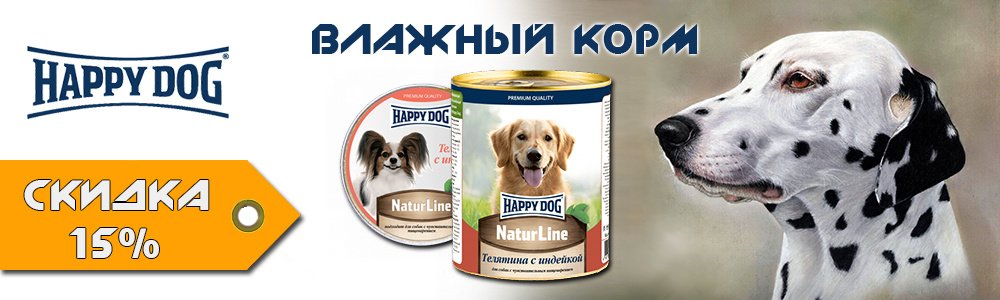 Happy Dog влажный корм со скидкой 15%