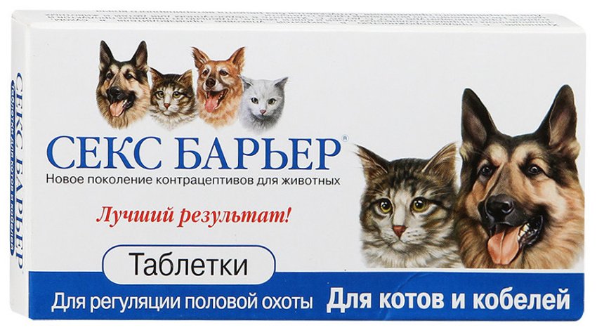 Секс Барьер для котов и кобелей для регуляции половой охоты 10 таблеток